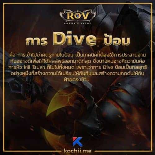 เทคนิค การ Dive ป้อม ROV