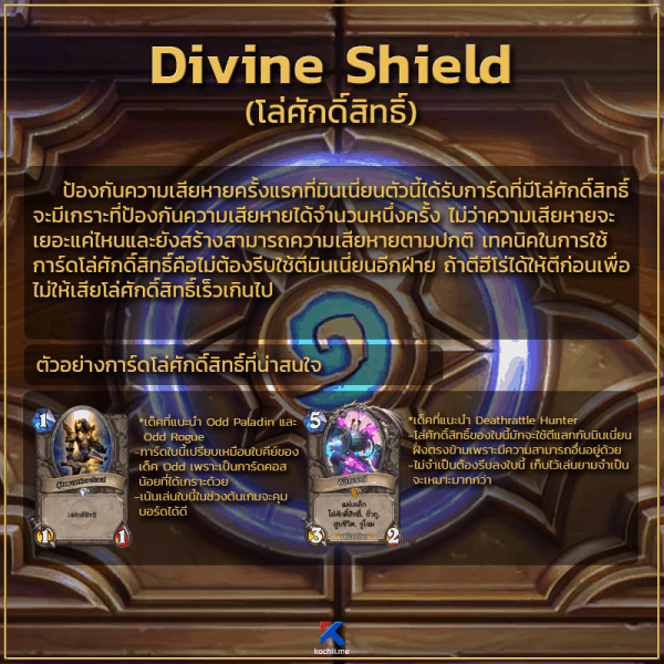 keyword ความสามารถของการ์ด divine shield