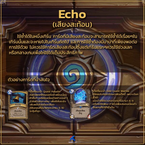 keyword ความสามารถของการ์ด echo