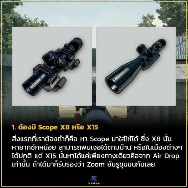 เทคนิคการใช้ scope x8 x15