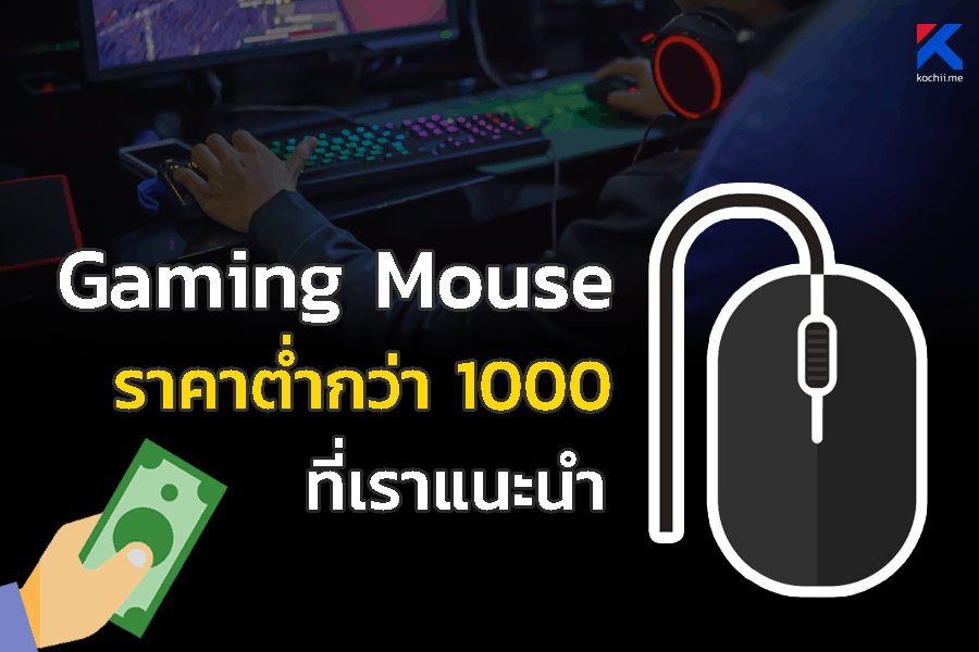 Gaming Mouse ราคาต่ำกว่า 1000
