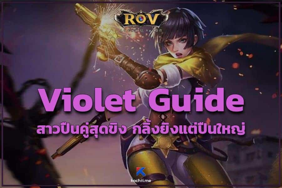 เทคนิคการเล่น violet rov
