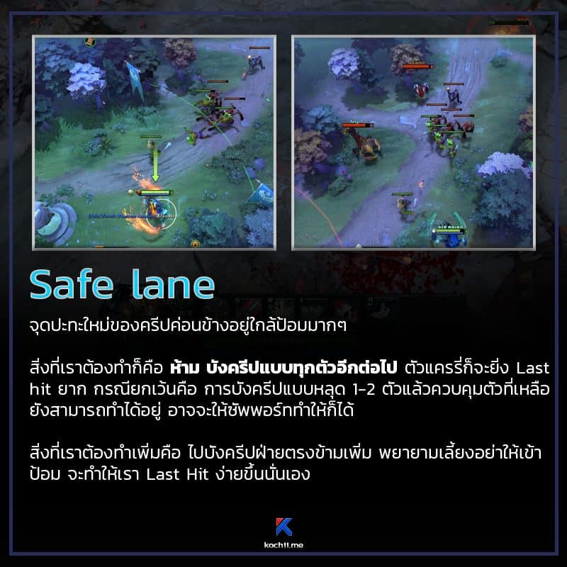 การบังครีป dota2 safe lane