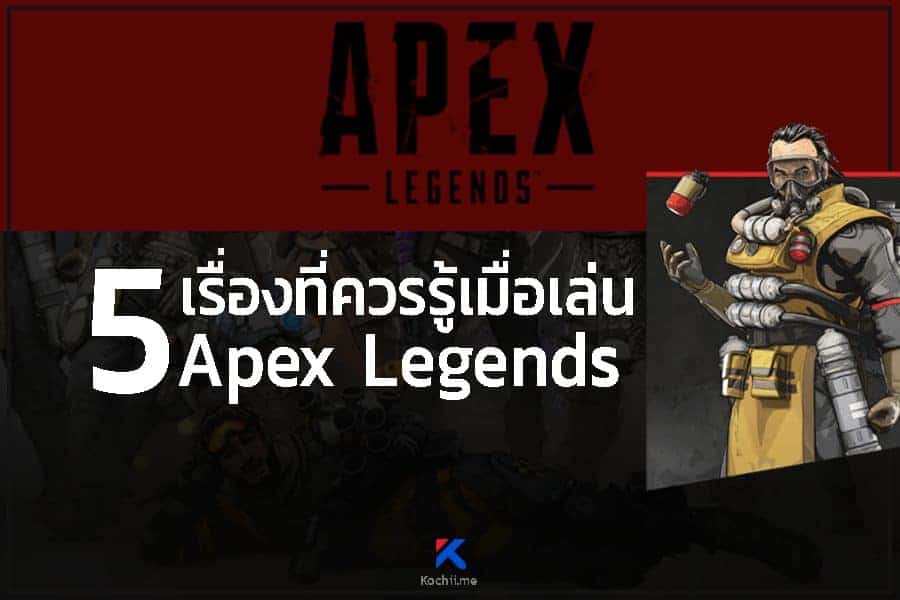 เทคนิคสำคัญในการเล่น apex legends