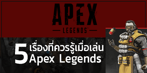 เทคนิค apex legends