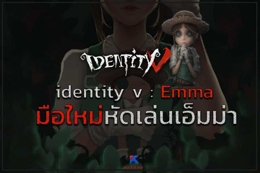 สอนเล่น Emma Identity V