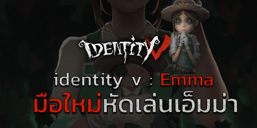 สอนเล่น-Emma-identity-v