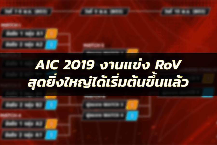 AIC 2019 ตารางแข่งขัน