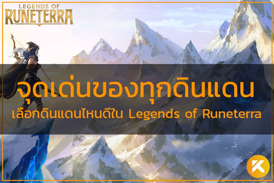 ดินแดน Legends of Runeterra